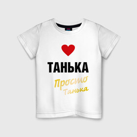 Детская футболка хлопок с принтом Танька, просто Танька в Санкт-Петербурге, 100% хлопок | круглый вырез горловины, полуприлегающий силуэт, длина до линии бедер | Тематика изображения на принте: prostoname | девушкам | для девушек | имена | имя | танька | таня | татьяна
