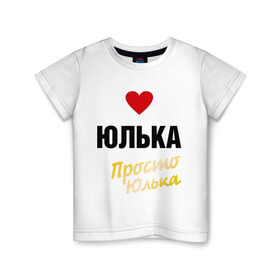 Детская футболка хлопок с принтом Юлька, просто Юлька в Санкт-Петербурге, 100% хлопок | круглый вырез горловины, полуприлегающий силуэт, длина до линии бедер | prostoname | девушкам | для девушек | имена | имя | юлия | юлька | юля