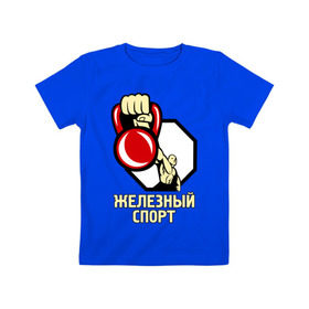 Детская футболка хлопок с принтом Железный спорт в Санкт-Петербурге, 100% хлопок | круглый вырез горловины, полуприлегающий силуэт, длина до линии бедер | гиря | для качков | железо | качкам | силовой