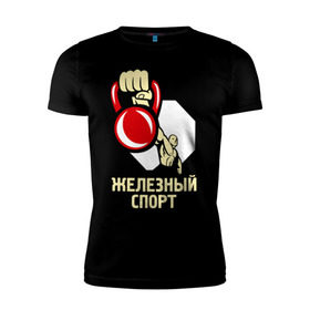 Мужская футболка премиум с принтом Железный спорт в Санкт-Петербурге, 92% хлопок, 8% лайкра | приталенный силуэт, круглый вырез ворота, длина до линии бедра, короткий рукав | гиря | для качков | железо | качкам | силовой