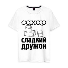 Мужская футболка хлопок с принтом Сахар- сладкий дружок в Санкт-Петербурге, 100% хлопок | прямой крой, круглый вырез горловины, длина до линии бедер, слегка спущенное плечо. | 