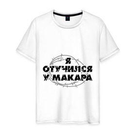 Мужская футболка хлопок с принтом Отучился у Макара в Санкт-Петербурге, 100% хлопок | прямой крой, круглый вырез горловины, длина до линии бедер, слегка спущенное плечо. | 