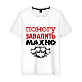 Мужская футболка хлопок с принтом Помогу завалить Махно в Санкт-Петербурге, 100% хлопок | прямой крой, круглый вырез горловины, длина до линии бедер, слегка спущенное плечо. | игры | компьютерные игры | тюряга