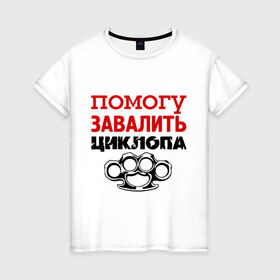 Женская футболка хлопок с принтом Помогу завалить Циклопа в Санкт-Петербурге, 100% хлопок | прямой крой, круглый вырез горловины, длина до линии бедер, слегка спущенное плечо | 