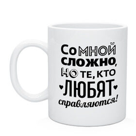 Кружка с принтом Со мной сложно в Санкт-Петербурге, керамика | объем — 330 мл, диаметр — 80 мм. Принт наносится на бока кружки, можно сделать два разных изображения | девушкам | кто любит справляется | подарок девушке | со мной сложно