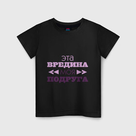 Детская футболка хлопок с принтом Эта вредина моя подруга в Санкт-Петербурге, 100% хлопок | круглый вырез горловины, полуприлегающий силуэт, длина до линии бедер | подарок подруге | подруга | эта вредина моя подруга