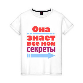 Женская футболка хлопок с принтом Знает все мои секреты в Санкт-Петербурге, 100% хлопок | прямой крой, круглый вырез горловины, длина до линии бедер, слегка спущенное плечо | мои секреты | она знает все мои секреты | подарок подруге