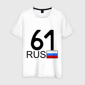 Мужская футболка хлопок с принтом Ростовская область - 61 в Санкт-Петербурге, 100% хлопок | прямой крой, круглый вырез горловины, длина до линии бедер, слегка спущенное плечо. | 