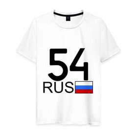 Мужская футболка хлопок с принтом Новосибирская область - 54 в Санкт-Петербурге, 100% хлопок | прямой крой, круглый вырез горловины, длина до линии бедер, слегка спущенное плечо. | 54 | новосибирская область | новосибирская область   54