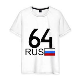 Мужская футболка хлопок с принтом Саратовская область - 64 в Санкт-Петербурге, 100% хлопок | прямой крой, круглый вырез горловины, длина до линии бедер, слегка спущенное плечо. | 