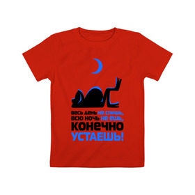 Детская футболка хлопок с принтом ...конечно устаёшь! в Санкт-Петербурге, 100% хлопок | круглый вырез горловины, полуприлегающий силуэт, длина до линии бедер | весь день не спишь | всю ночь не ешь | жаба | лень | лягушка