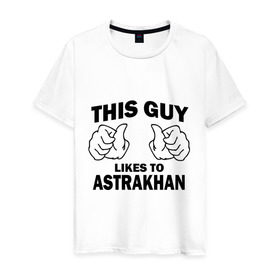 Мужская футболка хлопок с принтом Этот парень любит Астрахань в Санкт-Петербурге, 100% хлопок | прямой крой, круглый вырез горловины, длина до линии бедер, слегка спущенное плечо. | 