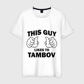 Мужская футболка хлопок с принтом Этот парень любит Тамбов в Санкт-Петербурге, 100% хлопок | прямой крой, круглый вырез горловины, длина до линии бедер, слегка спущенное плечо. | 