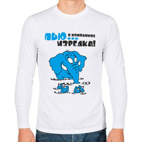 Мужской лонгслив хлопок с принтом ...в компаниях, изредка! в Санкт-Петербурге, 100% хлопок |  | слон