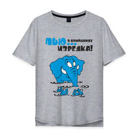Мужская футболка хлопок Oversize с принтом ...в компаниях, изредка! в Санкт-Петербурге, 100% хлопок | свободный крой, круглый ворот, “спинка” длиннее передней части | слон