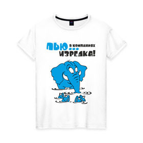 Женская футболка хлопок с принтом ...в компаниях, изредка! в Санкт-Петербурге, 100% хлопок | прямой крой, круглый вырез горловины, длина до линии бедер, слегка спущенное плечо | слон