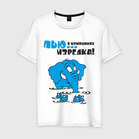 Мужская футболка хлопок с принтом ...в компаниях, изредка! в Санкт-Петербурге, 100% хлопок | прямой крой, круглый вырез горловины, длина до линии бедер, слегка спущенное плечо. | слон