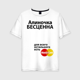 Женская футболка хлопок Oversize с принтом Алиночка бесценна в Санкт-Петербурге, 100% хлопок | свободный крой, круглый ворот, спущенный рукав, длина до линии бедер
 | mastercard | алина | алиночка | бесценна | имена | мастеркард
