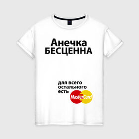 Женская футболка хлопок с принтом Анечка бесценна в Санкт-Петербурге, 100% хлопок | прямой крой, круглый вырез горловины, длина до линии бедер, слегка спущенное плечо | annaname | mastercard | анечка | анна | аня | бесценна | имена | мастеркард