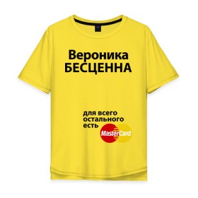 Мужская футболка хлопок Oversize с принтом Вероника бесценна в Санкт-Петербурге, 100% хлопок | свободный крой, круглый ворот, “спинка” длиннее передней части | mastercard | бесценна | вероника | имена | мастеркард | ника