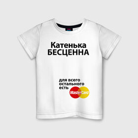 Детская футболка хлопок с принтом Катенька бесценна в Санкт-Петербурге, 100% хлопок | круглый вырез горловины, полуприлегающий силуэт, длина до линии бедер | mastercard | бесценна | екатерина | имена | катенька | катя | мастеркард
