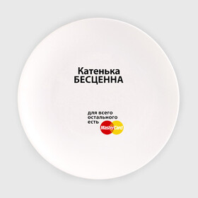 Тарелка с принтом Катенька бесценна в Санкт-Петербурге, фарфор | диаметр - 210 мм
диаметр для нанесения принта - 120 мм | mastercard | бесценна | екатерина | имена | катенька | катя | мастеркард