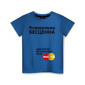 Детская футболка хлопок с принтом Ксюшенька бесценна в Санкт-Петербурге, 100% хлопок | круглый вырез горловины, полуприлегающий силуэт, длина до линии бедер | ksusha | mastercard | бесценна | имена | ксюша | ксюшенька | мастеркард
