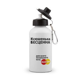 Бутылка спортивная с принтом Ксюшенька бесценна в Санкт-Петербурге, металл | емкость — 500 мл, в комплекте две пластиковые крышки и карабин для крепления | ksusha | mastercard | бесценна | имена | ксюша | ксюшенька | мастеркард