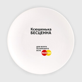 Тарелка с принтом Ксюшенька бесценна в Санкт-Петербурге, фарфор | диаметр - 210 мм
диаметр для нанесения принта - 120 мм | ksusha | mastercard | бесценна | имена | ксюша | ксюшенька | мастеркард
