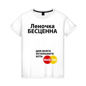 Женская футболка хлопок с принтом Леночка бесценна в Санкт-Петербурге, 100% хлопок | прямой крой, круглый вырез горловины, длина до линии бедер, слегка спущенное плечо | lena | mastercard | бесценна | елена | имена | лена | леночка | мастеркард