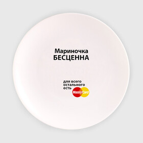 Тарелка 3D с принтом Мариночка бесценна в Санкт-Петербурге, фарфор | диаметр - 210 мм
диаметр для нанесения принта - 120 мм | marina | mastercard | бесценна | имена | марина | мариночка | мастеркард