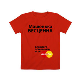 Детская футболка хлопок с принтом Машенька бесценна в Санкт-Петербурге, 100% хлопок | круглый вырез горловины, полуприлегающий силуэт, длина до линии бедер | Тематика изображения на принте: mastercard | бесценна | имена | мастеркард | маша | машенька
