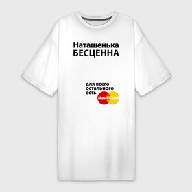 Платье-футболка хлопок с принтом Наташенька бесценна в Санкт-Петербурге,  |  | mastercard | natasha | бесценна | имена | мастеркард | наталья | наташа | наташенька