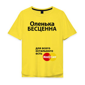Мужская футболка хлопок Oversize с принтом Оленька бесценна в Санкт-Петербурге, 100% хлопок | свободный крой, круглый ворот, “спинка” длиннее передней части | mastercard | olya | бесценна | имена | мастеркард | оленька | ольга | оля
