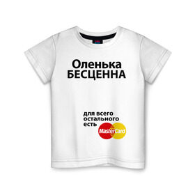 Детская футболка хлопок с принтом Оленька бесценна в Санкт-Петербурге, 100% хлопок | круглый вырез горловины, полуприлегающий силуэт, длина до линии бедер | mastercard | olya | бесценна | имена | мастеркард | оленька | ольга | оля
