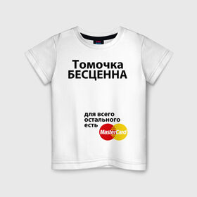 Детская футболка хлопок с принтом Томочка бесценна в Санкт-Петербурге, 100% хлопок | круглый вырез горловины, полуприлегающий силуэт, длина до линии бедер | Тематика изображения на принте: 