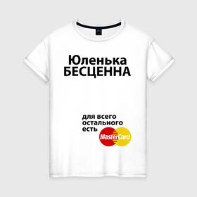 Женская футболка хлопок с принтом Юленька бесценна в Санкт-Петербурге, 100% хлопок | прямой крой, круглый вырез горловины, длина до линии бедер, слегка спущенное плечо | mastercard | uliya | бесценна | имена | мастеркард | юленька | юлия | юля