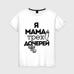 Женская футболка хлопок с принтом Я мама трёх дочерей в Санкт-Петербурге, 100% хлопок | прямой крой, круглый вырез горловины, длина до линии бедер, слегка спущенное плечо | мама | мама трёх дочерей | подарок маме | я мама трёх дочерей