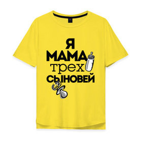 Мужская футболка хлопок Oversize с принтом Я мама трёх сыновей в Санкт-Петербурге, 100% хлопок | свободный крой, круглый ворот, “спинка” длиннее передней части | Тематика изображения на принте: мама | мама трёх сыновей | подарок маме | я мама трёх сыновей