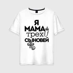 Женская футболка хлопок Oversize с принтом Я мама трёх сыновей в Санкт-Петербурге, 100% хлопок | свободный крой, круглый ворот, спущенный рукав, длина до линии бедер
 | мама | мама трёх сыновей | подарок маме | я мама трёх сыновей