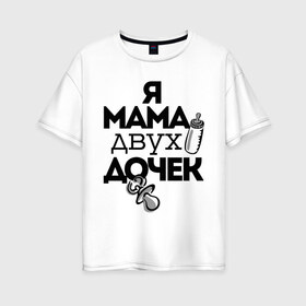 Женская футболка хлопок Oversize с принтом Я мама двух дочек в Санкт-Петербурге, 100% хлопок | свободный крой, круглый ворот, спущенный рукав, длина до линии бедер
 | мама | мама двух дочек | подарок маме | я мама двух дочек