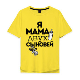 Мужская футболка хлопок Oversize с принтом Я мама двух сыновей в Санкт-Петербурге, 100% хлопок | свободный крой, круглый ворот, “спинка” длиннее передней части | мама | мама двух сыновей | подарок маме | я мама двух сыновей