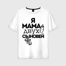 Женская футболка хлопок Oversize с принтом Я мама двух сыновей в Санкт-Петербурге, 100% хлопок | свободный крой, круглый ворот, спущенный рукав, длина до линии бедер
 | мама | мама двух сыновей | подарок маме | я мама двух сыновей