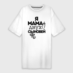 Платье-футболка хлопок с принтом Я мама двух сыновей в Санкт-Петербурге,  |  | мама | мама двух сыновей | подарок маме | я мама двух сыновей