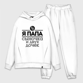 Мужской костюм хлопок OVERSIZE с принтом Папа сыночка и двух дочек в Санкт-Петербурге,  |  | для отца | для папы | отцу | папа | папе | подарок папе | я папа сыночка и двух дочек