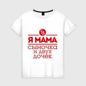 Женская футболка хлопок с принтом Мама сыночка и двух дочек в Санкт-Петербурге, 100% хлопок | прямой крой, круглый вырез горловины, длина до линии бедер, слегка спущенное плечо | две дочки | для мамы | для матери | матери | подарок маме | сысночек | я мама