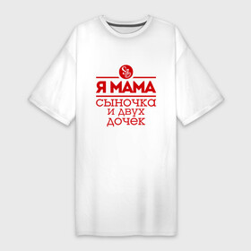 Платье-футболка хлопок с принтом Мама сыночка и двух дочек в Санкт-Петербурге,  |  | две дочки | для мамы | для матери | матери | подарок маме | сысночек | я мама