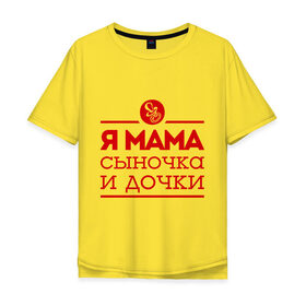Мужская футболка хлопок Oversize с принтом Мама сыночка и дочки в Санкт-Петербурге, 100% хлопок | свободный крой, круглый ворот, “спинка” длиннее передней части | для мамы | для матери | матери | подарок маме | сын | сыночек и две дочки | я мама