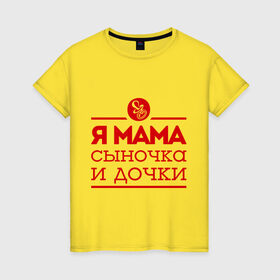 Женская футболка хлопок с принтом Мама сыночка и дочки в Санкт-Петербурге, 100% хлопок | прямой крой, круглый вырез горловины, длина до линии бедер, слегка спущенное плечо | для мамы | для матери | матери | подарок маме | сын | сыночек и две дочки | я мама