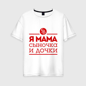 Женская футболка хлопок Oversize с принтом Мама сыночка и дочки в Санкт-Петербурге, 100% хлопок | свободный крой, круглый ворот, спущенный рукав, длина до линии бедер
 | для мамы | для матери | матери | подарок маме | сын | сыночек и две дочки | я мама